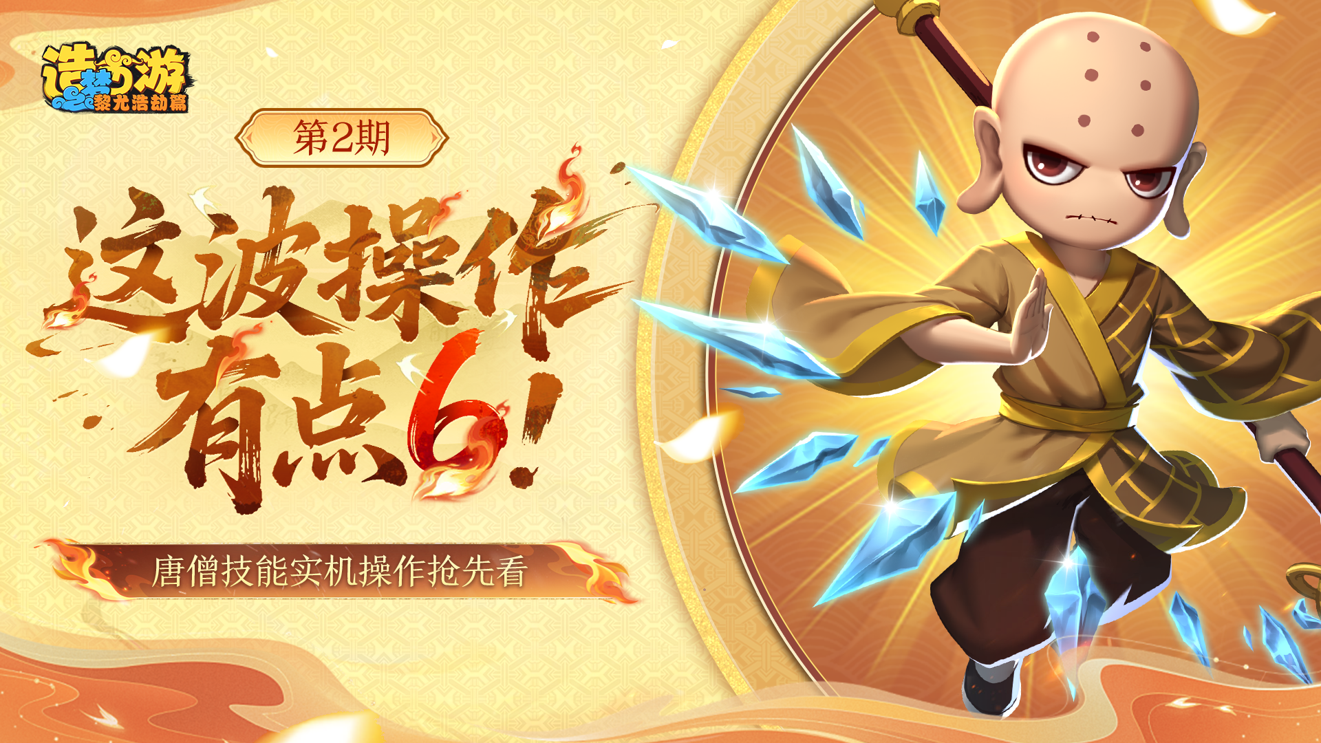 禅杖镇妖邪，唐三藏技能实操抢先看！