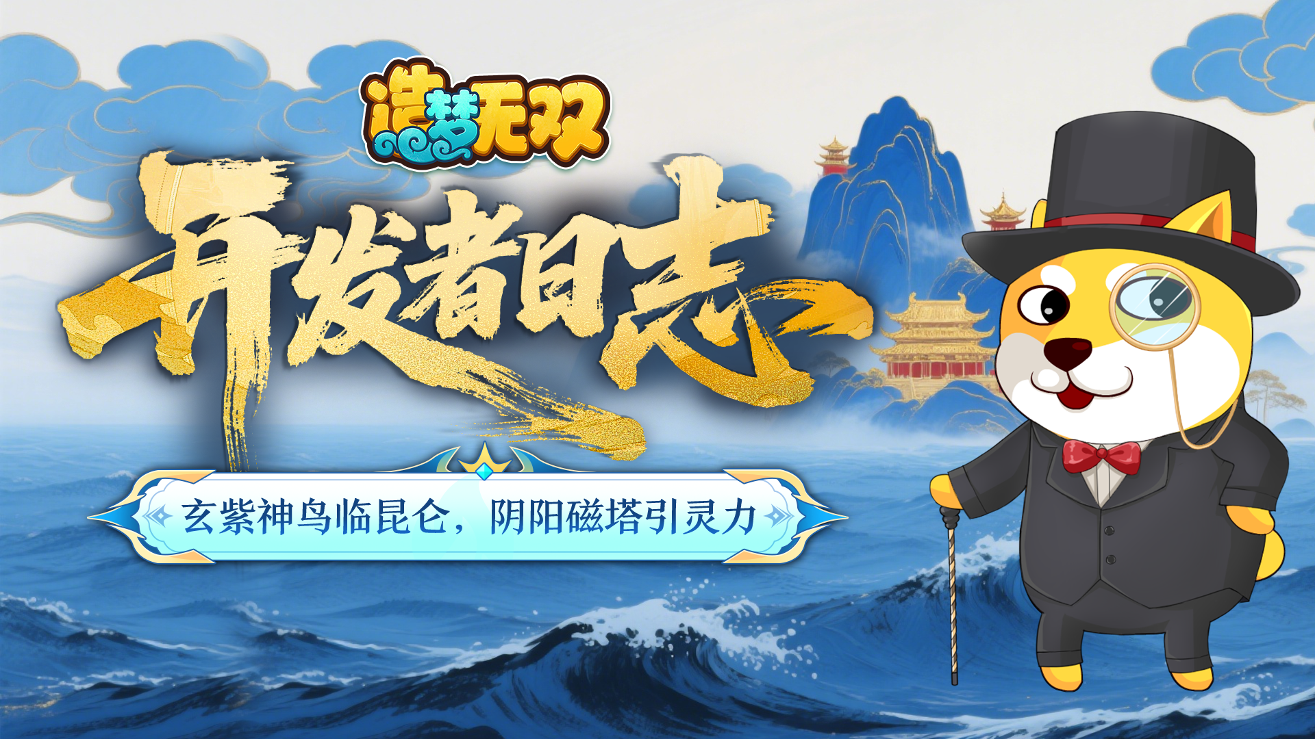 开发者日志|玄紫神鸟临昆仑，阴阳磁塔引灵力！