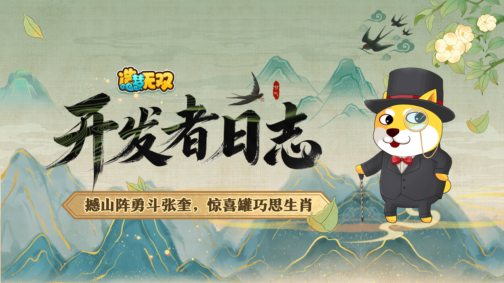 开发者日志|撼山阵勇斗张奎，惊喜罐巧思生肖！