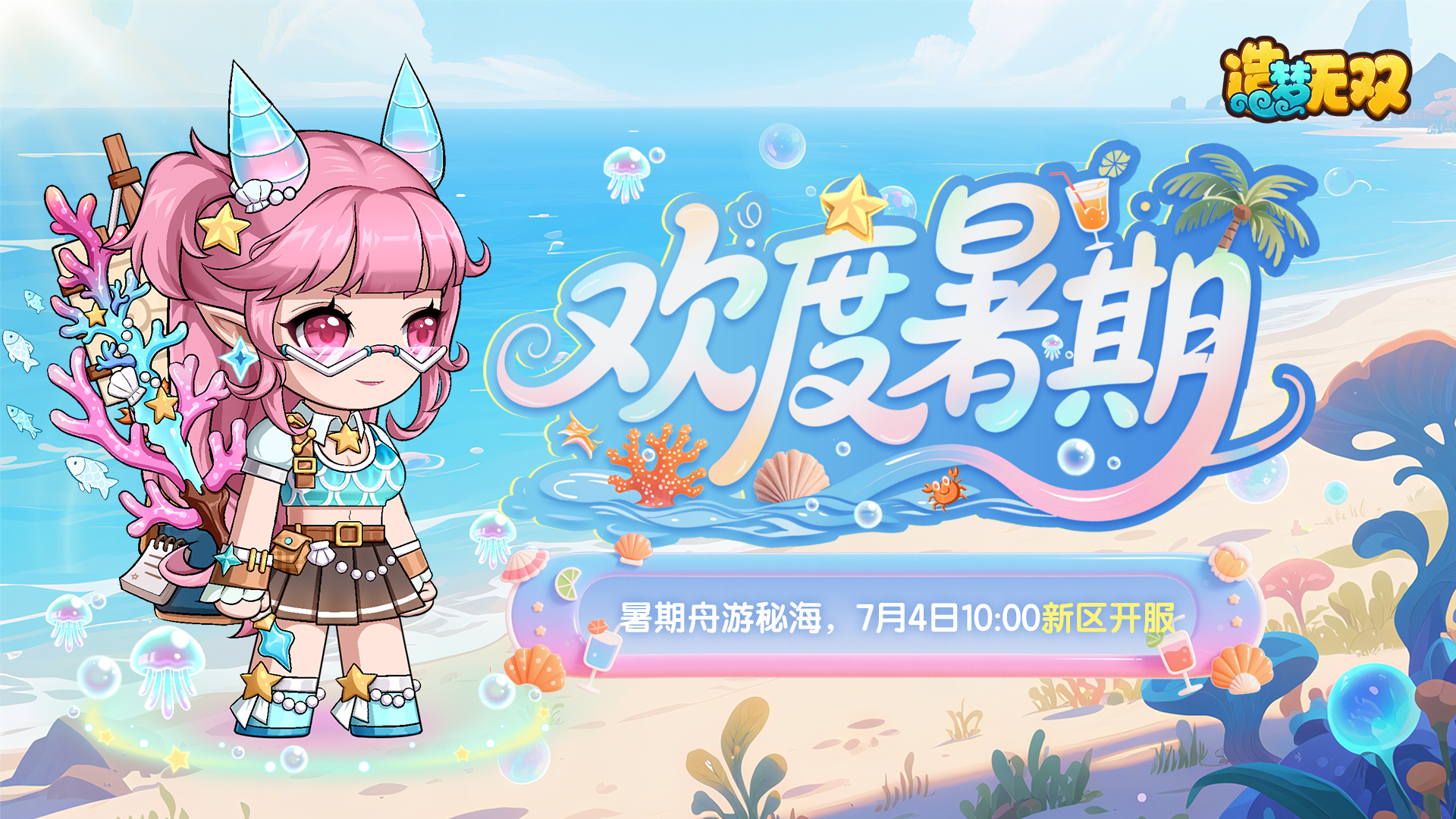 7月3日更新公告|暑期版本开启，7月4日10:00新区开服领福利！ 