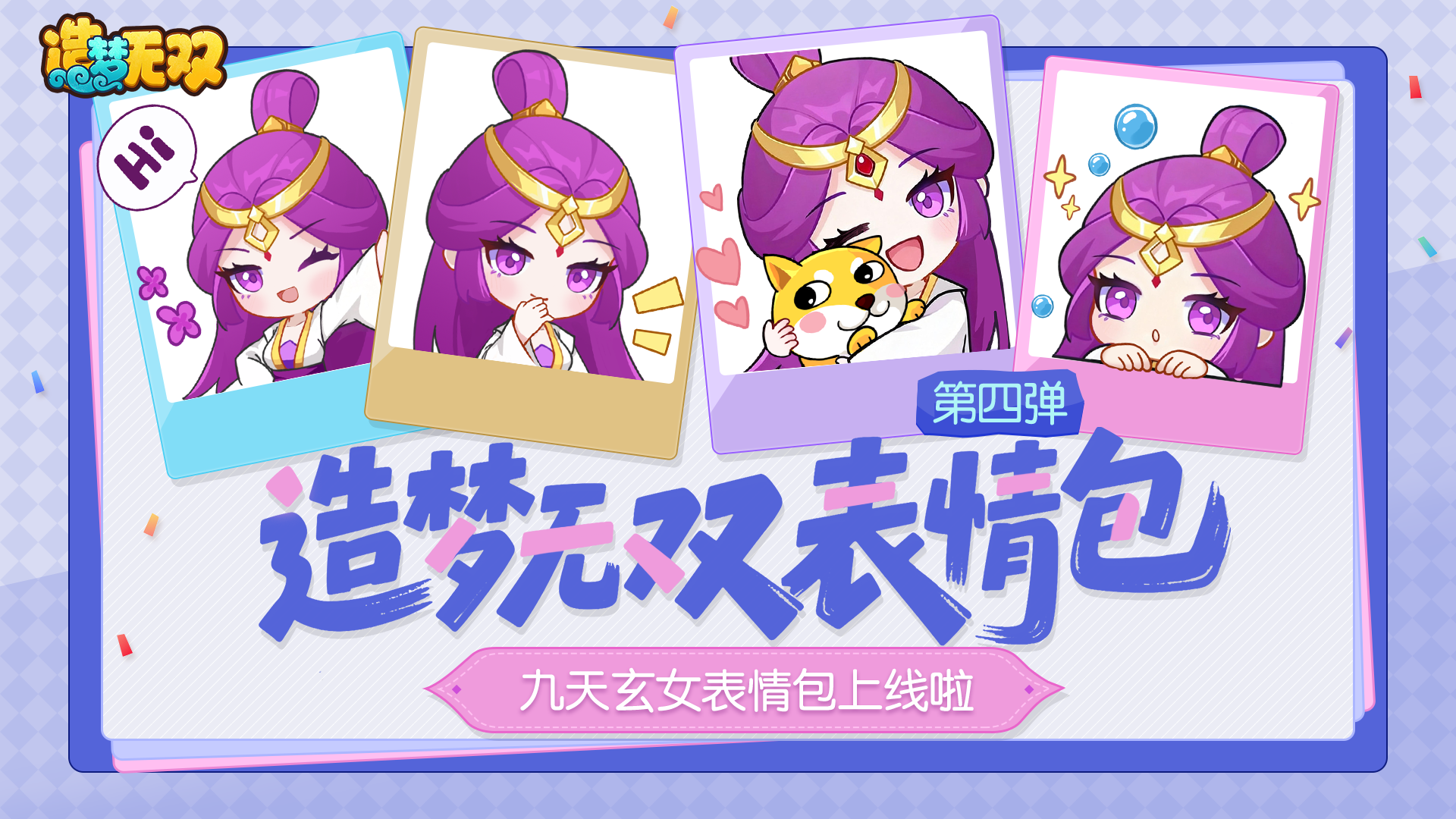 [福利]1月29日九天玄女登场，精美表情包优先放送