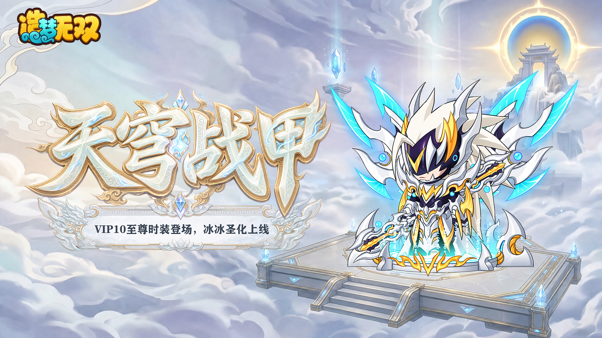 7月16日更新公告|VIP10至尊幻装上线，冰冰圣化降临！