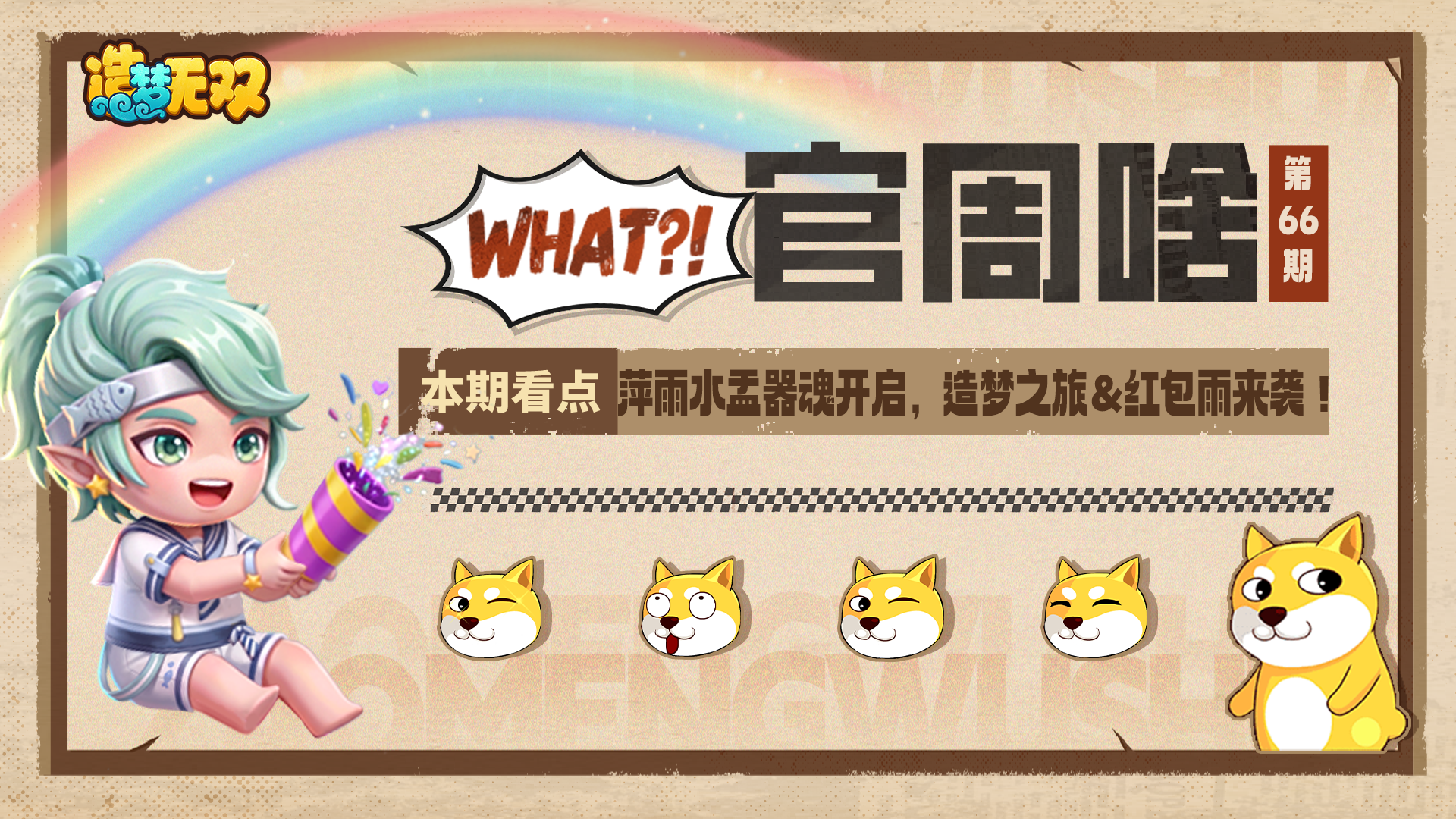 官周啥66期|萍雨水盂器魂开启，造梦之旅新章节来袭！