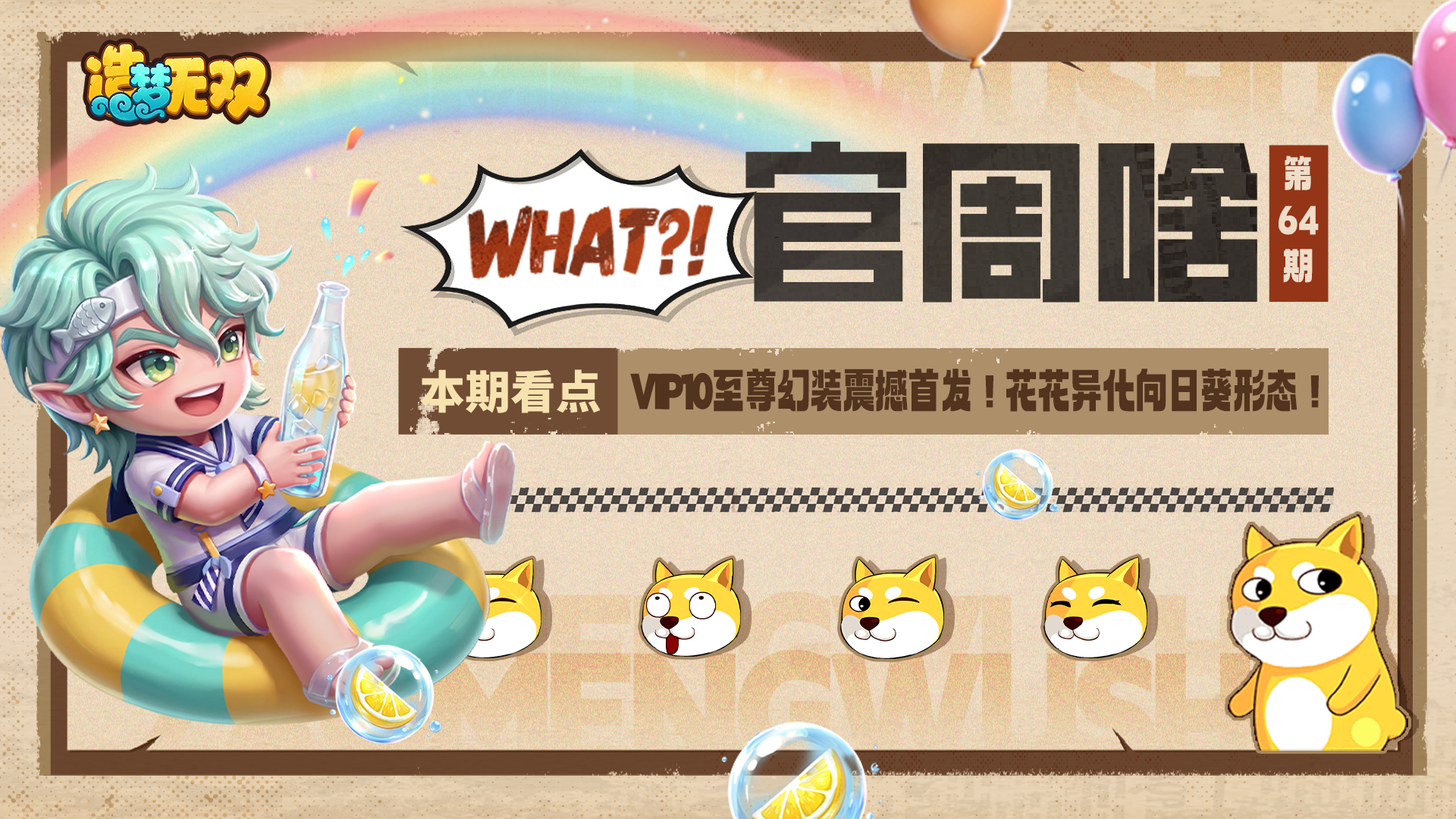 官周啥第64集 | VIP10至尊幻装震撼首发！花花异化向日葵形态！