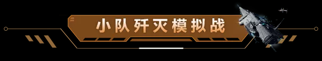 玩家投稿 | “小队歼灭”模拟战如何取胜？热爱对战的你快get攻略！