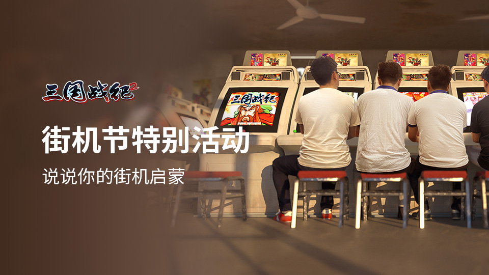 已开奖 | 说说你的街机回忆
