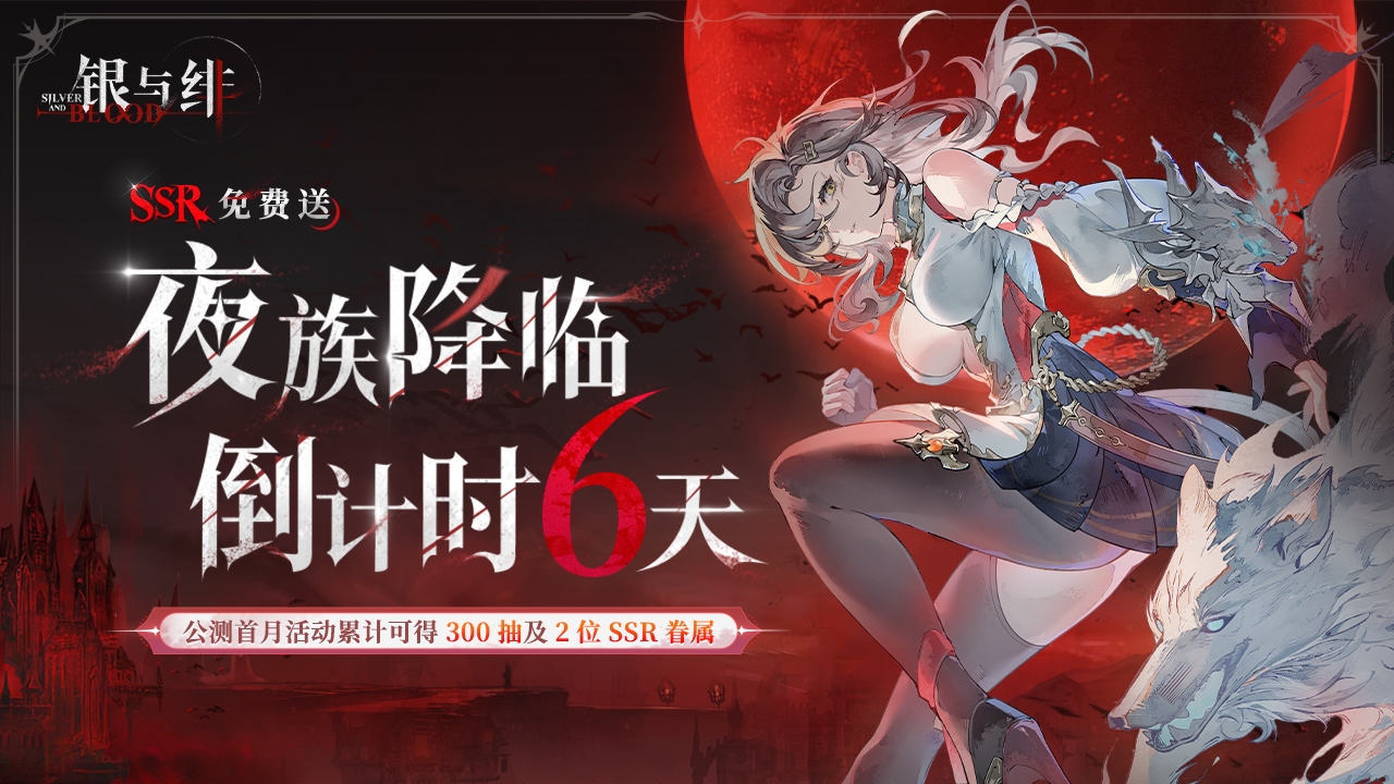 《银与绯》6.26公测倒计时6天！【绯色预言】谜题再续！参与竞猜赢周边好礼！