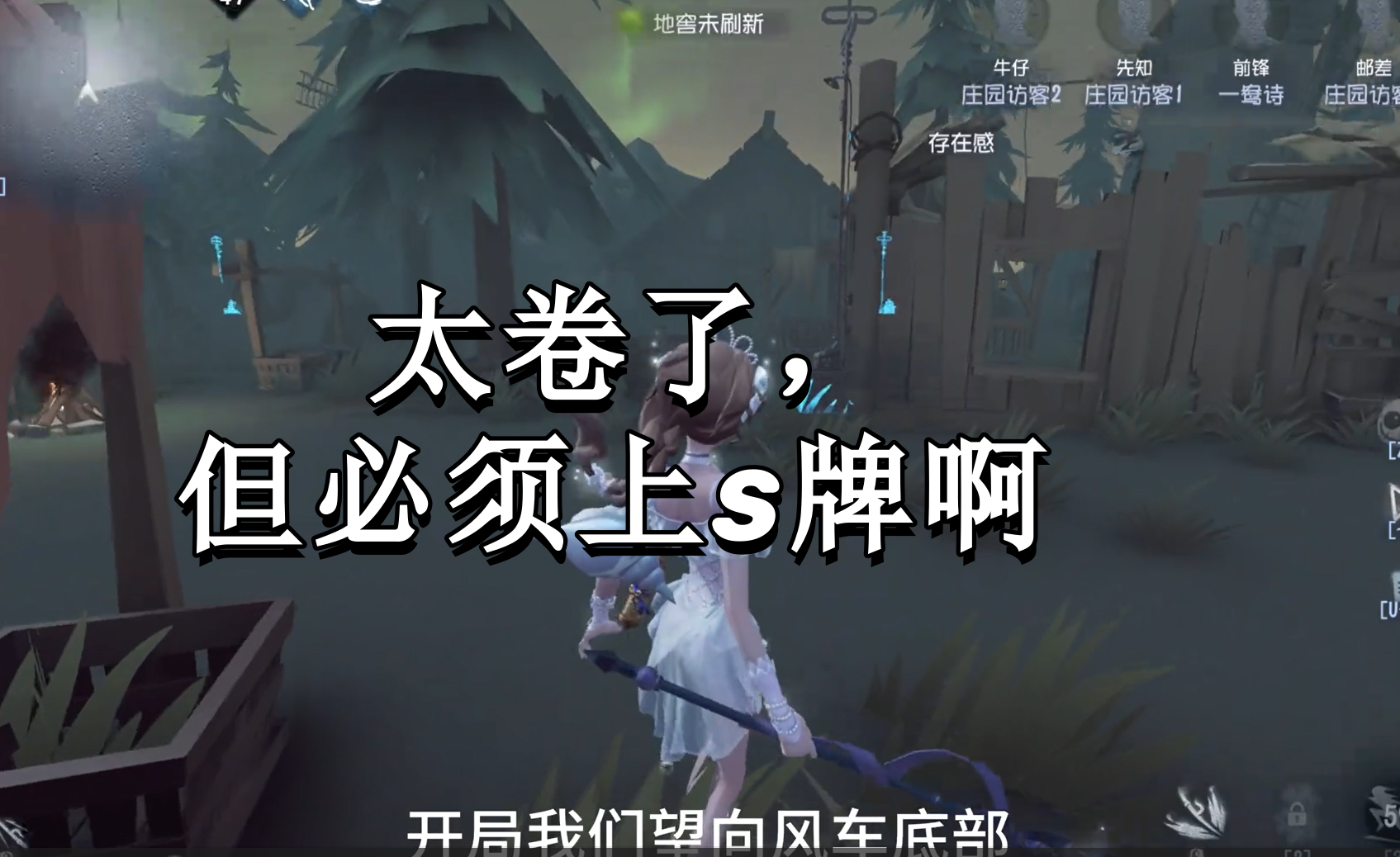 太卷了，但必须上s牌啊 