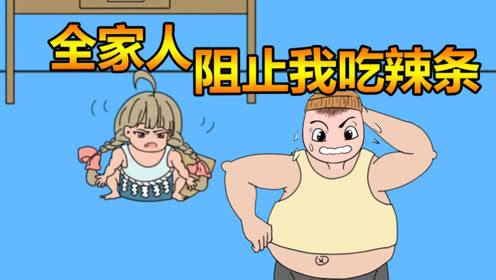 帮妈妈把辣条藏起来：帮妈妈对付爱吃辣条的小胖子，绞尽脑汁藏辣条，方法千奇百怪
