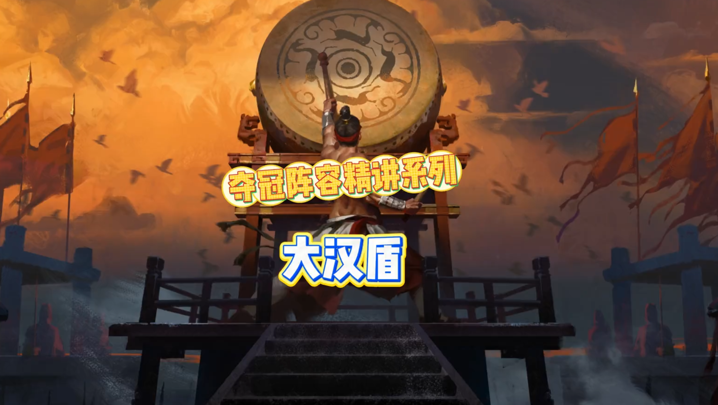演武夺冠阵容精讲