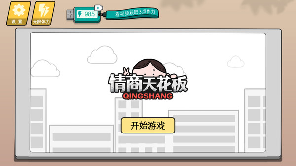 情商天花板：沉浸式化解尴尬！在游戏练成情商天花板。
