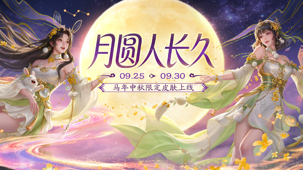 【官方活动】月圆人长久