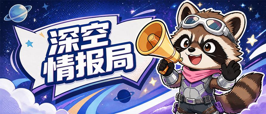 【深空之劫】攻略：迁城篇