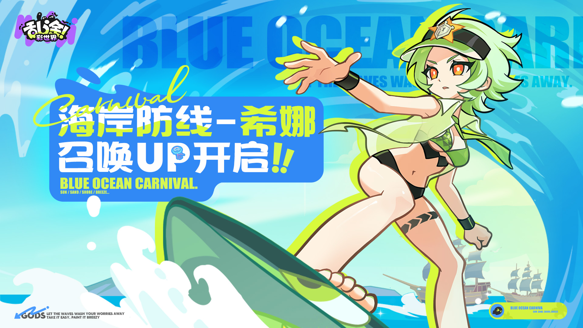 海蓝狂欢节丨「海岸防线·希娜」限时召唤开启
