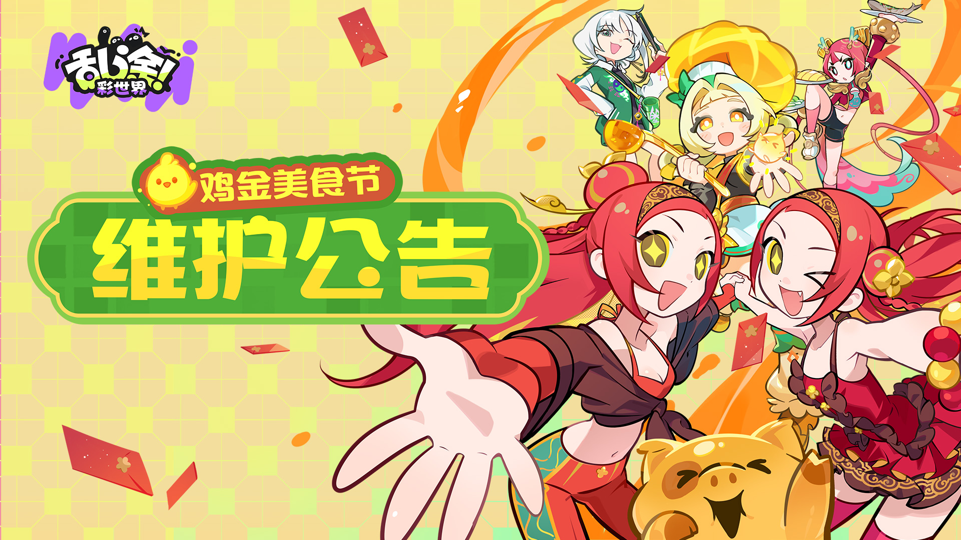 「鸡金美食节」更新维护公告说明
