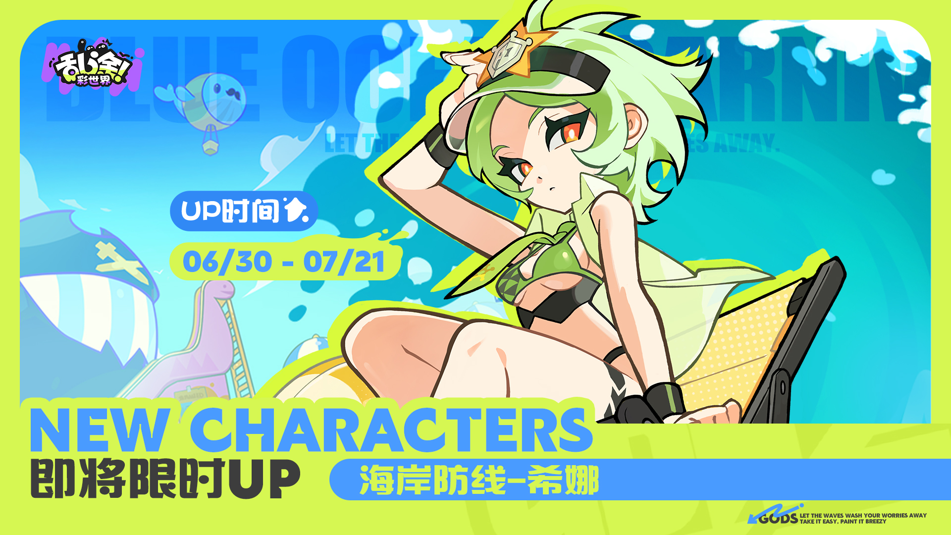 海蓝狂欢节 | 「海岸防线」希娜即将限时UP