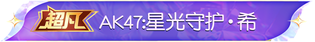 代表星光守护你！