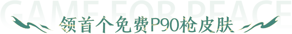 首个P90免费枪皮肤、答题领称号，这波羊毛你不薅？