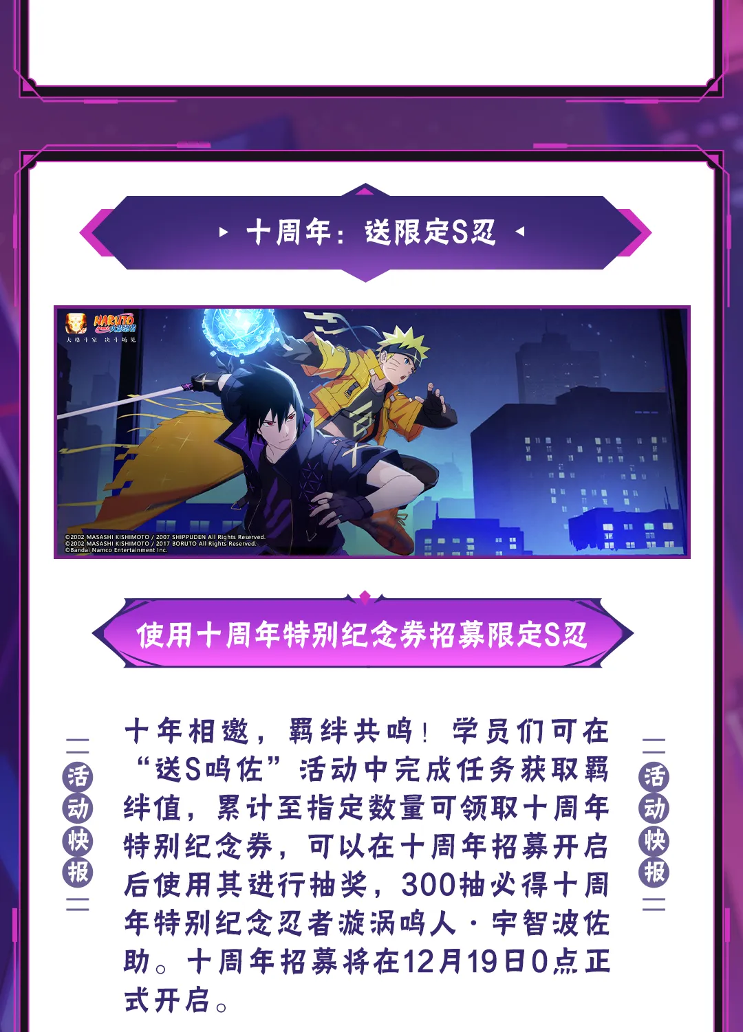 【活动爆料】漩涡鸣人·宇智波佐助及其传说时装免费获取，十周年主题活动精彩不断！