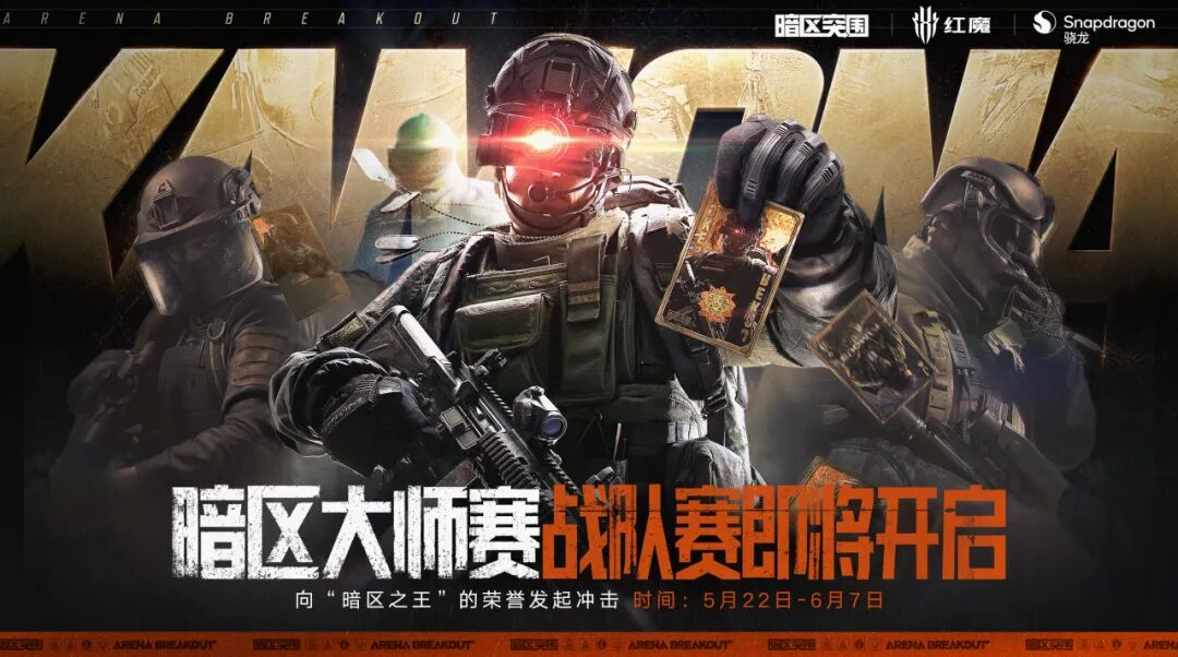 5月22日，暗区大师赛「战队赛」即将开启！