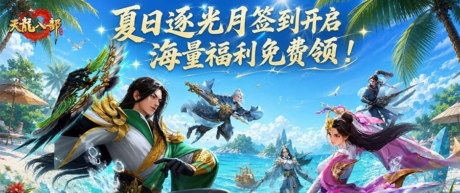 活动预告丨七月精彩不停！月签到上线，夏日狂欢正式开启