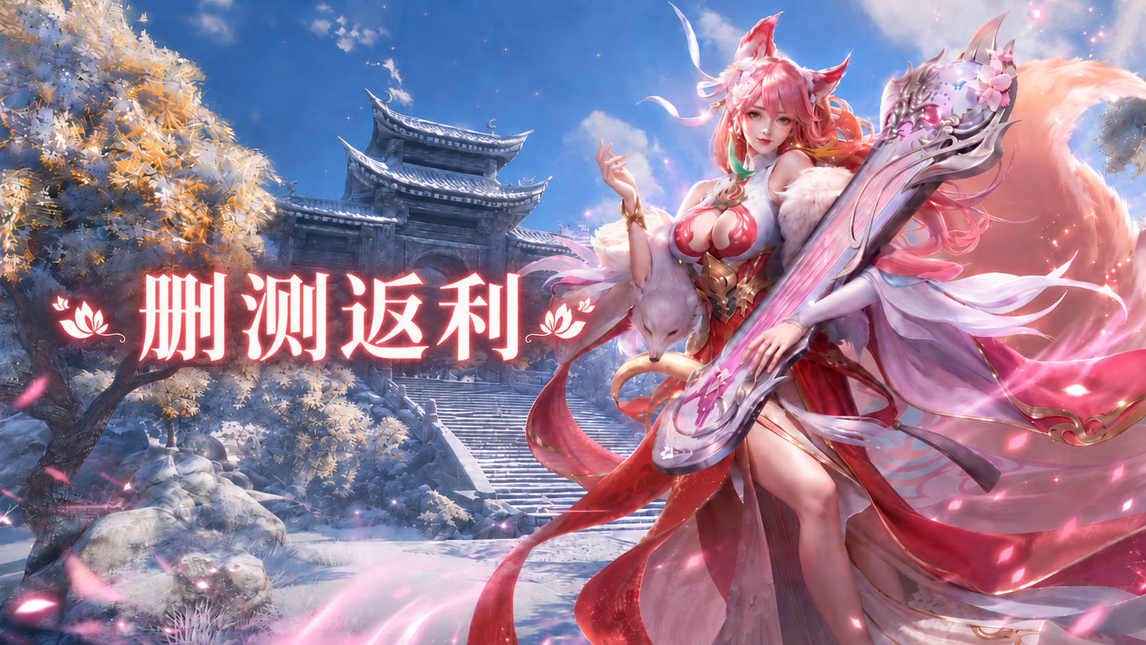 《神创九州》删测返利 ｜仙魔命运由你定