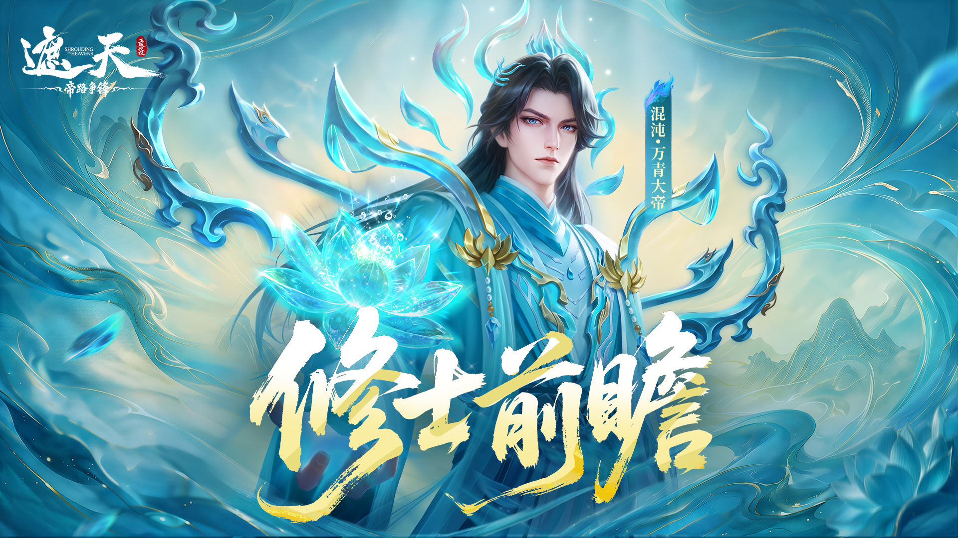 《修士前瞻》混沌·万青大帝（内含礼包码）