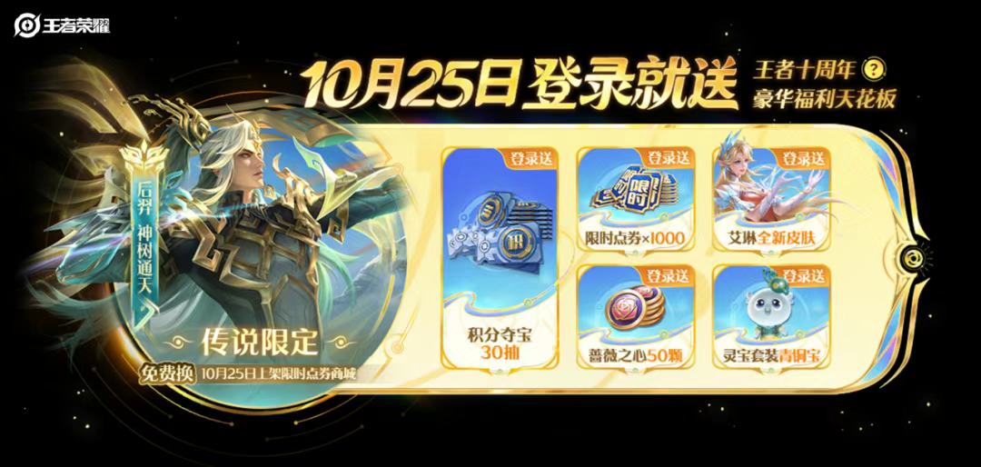 游戏五日谈：王者荣耀十周年庆福利大揭晓，点券积分皮肤免费送
