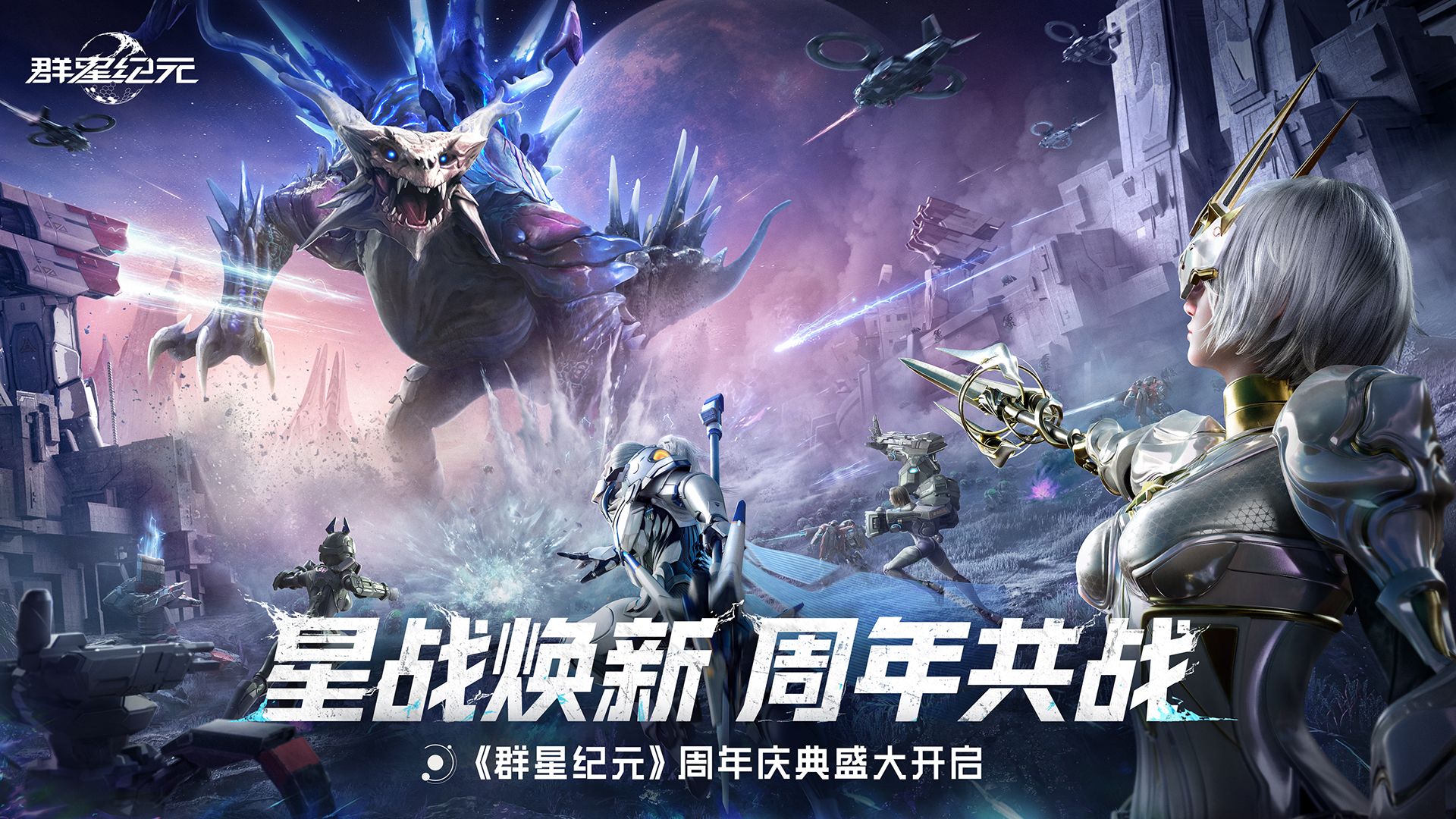 《群星纪元》周年庆典开启，「星河同庆」主题活动同步上线！