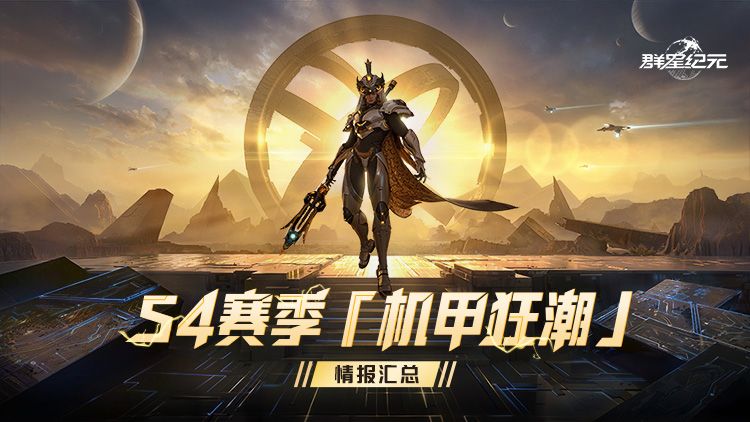 新星情报丨《群星纪元》S4赛季「机甲狂潮」定档9月10日！
