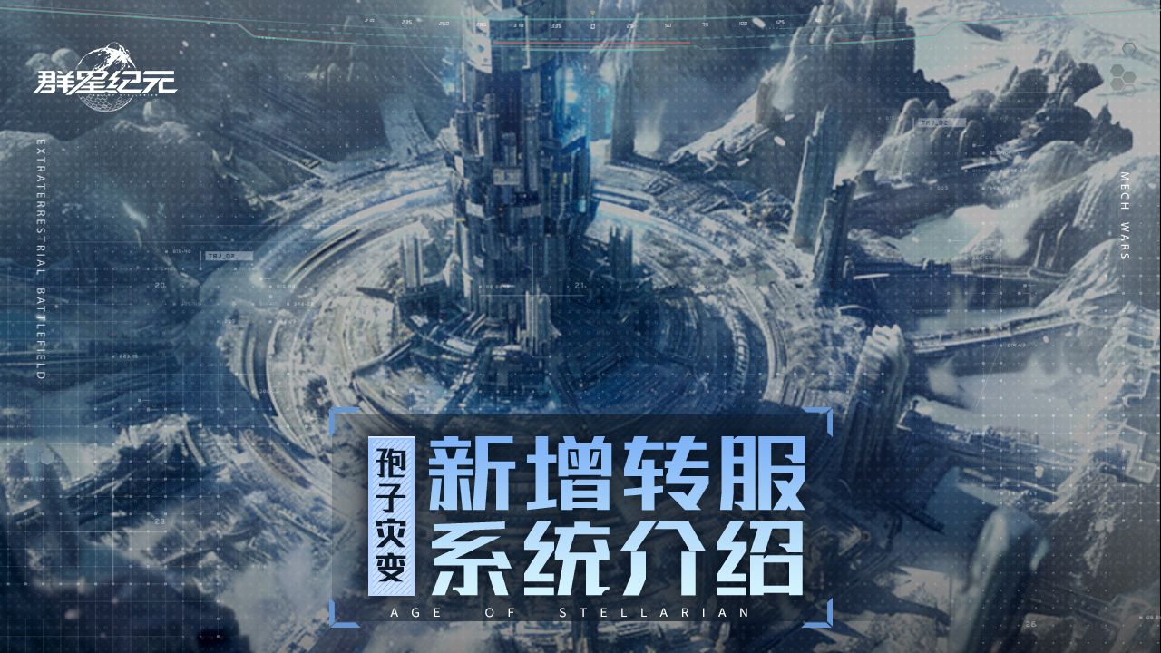 异星指南丨S2赛季结算预告，赛区转服功能重磅上线