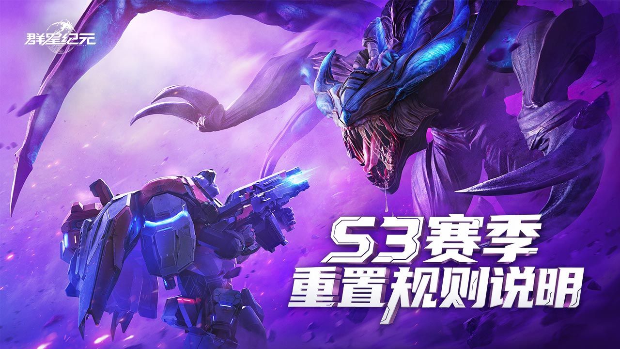 《群星纪元》S3赛季重置与保留规则，备战新赛季必看！