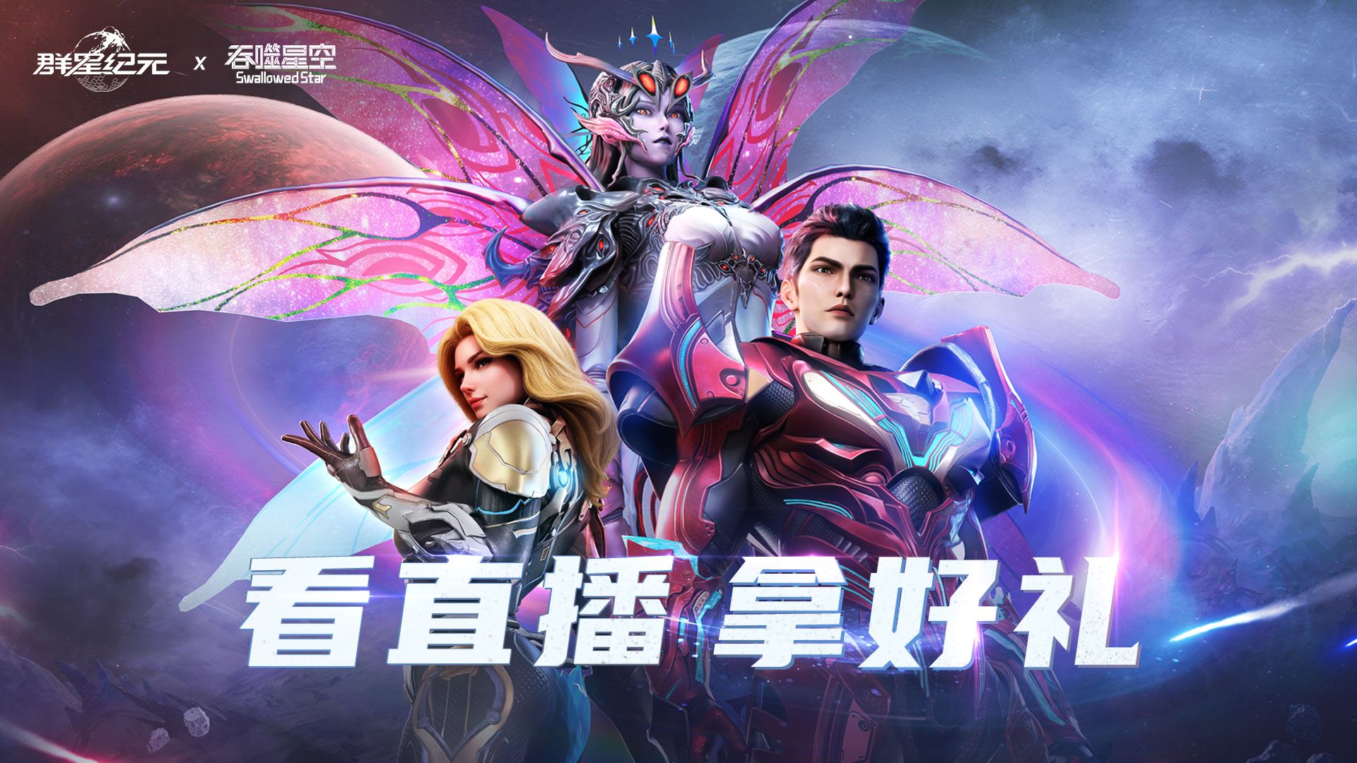 执掌星河，一击破界！群星补给站专场直播，福利来袭！