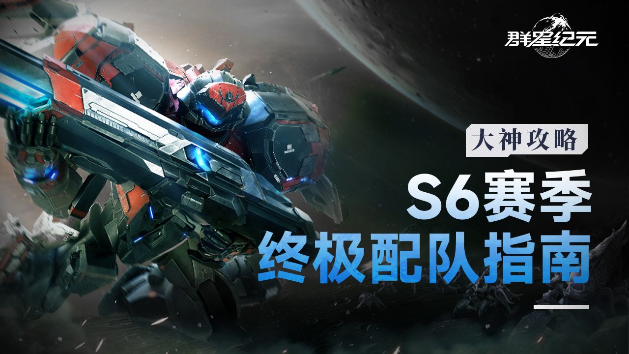 大神攻略丨S6赛季顶尖队伍搭配攻略，配队方式与实战技巧讲解