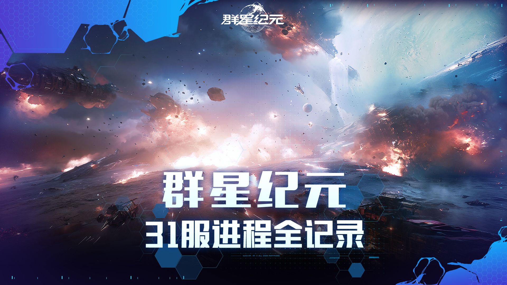 《群星纪元》S1-31服战争史诗纪实，暗流涌动到巅峰决战全记录！