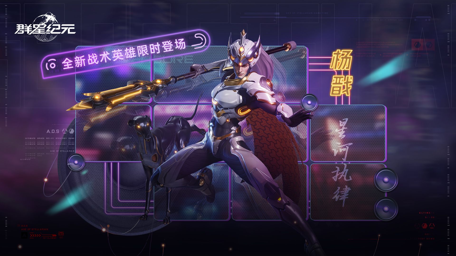 星际宝藏丨全新战术英雄「杨戬·星河执律」即将登场！