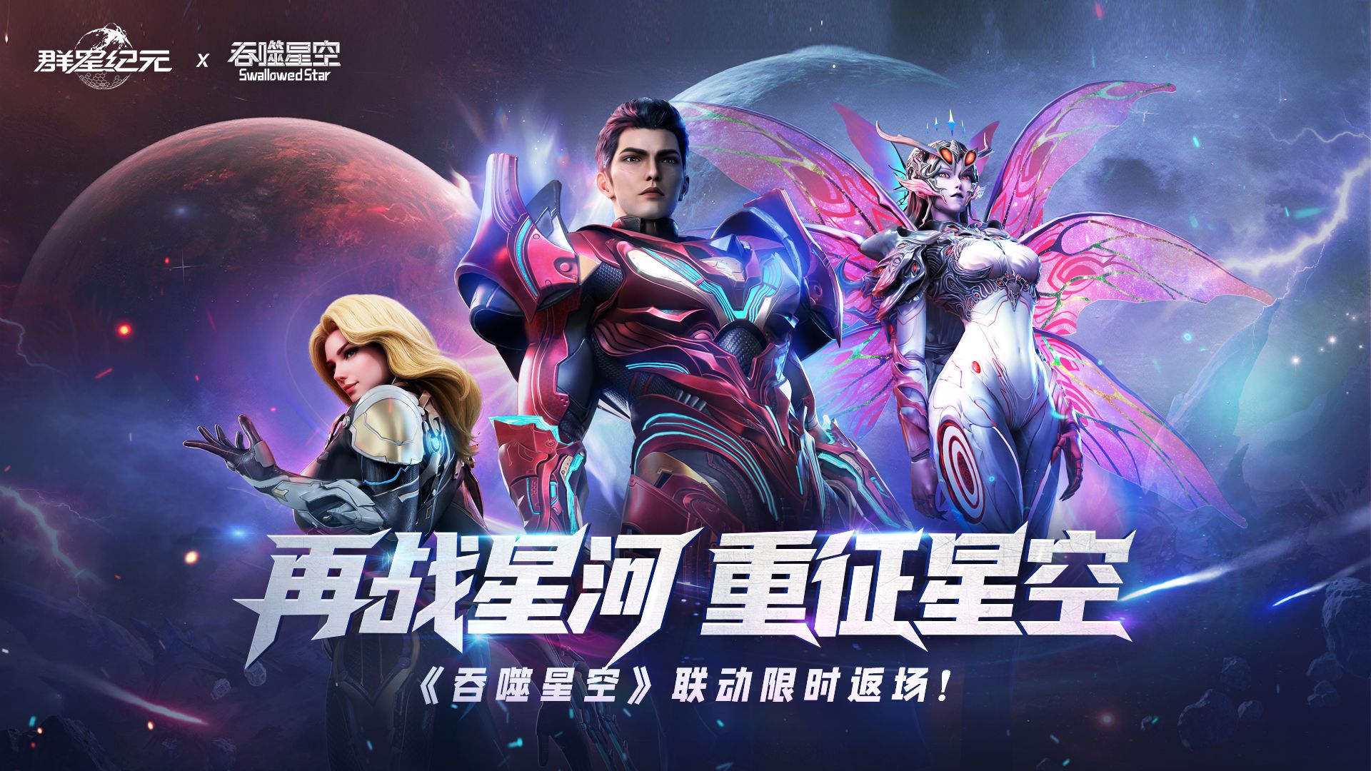 S5赛季「擎天出击」高燃进行中，《吞噬星空》联动限时返场！