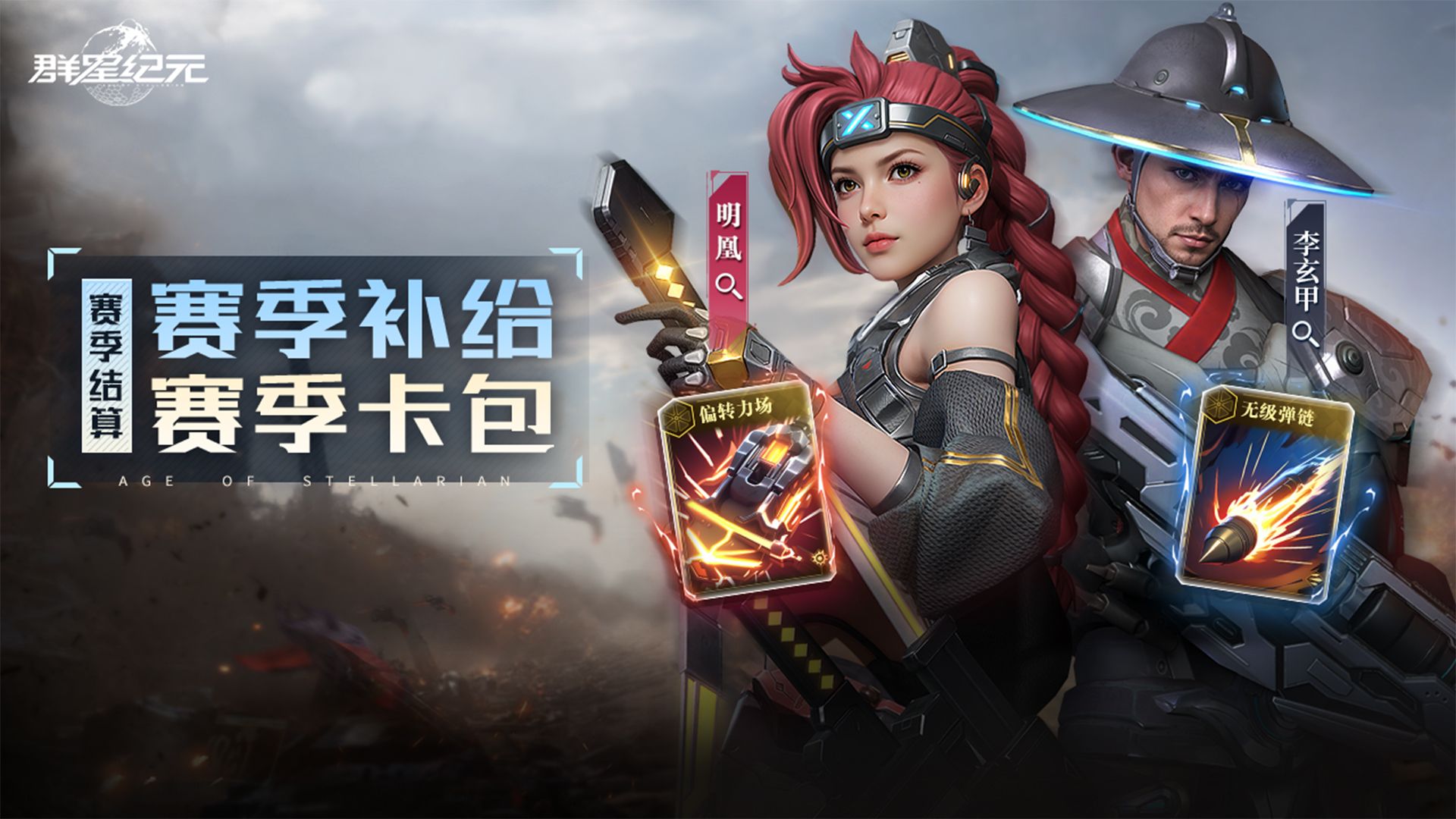 异星指南丨S2赛季结算奖励介绍，赛季补给&赛季卡池预告