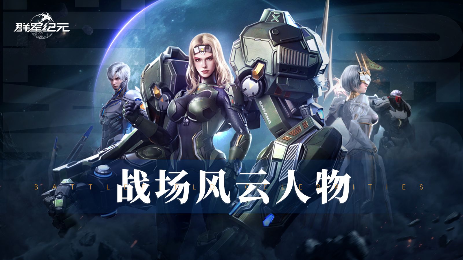 群星闪耀时丨指挥官风云录，“群星第一鸭”与“屯屯鼠”的故事