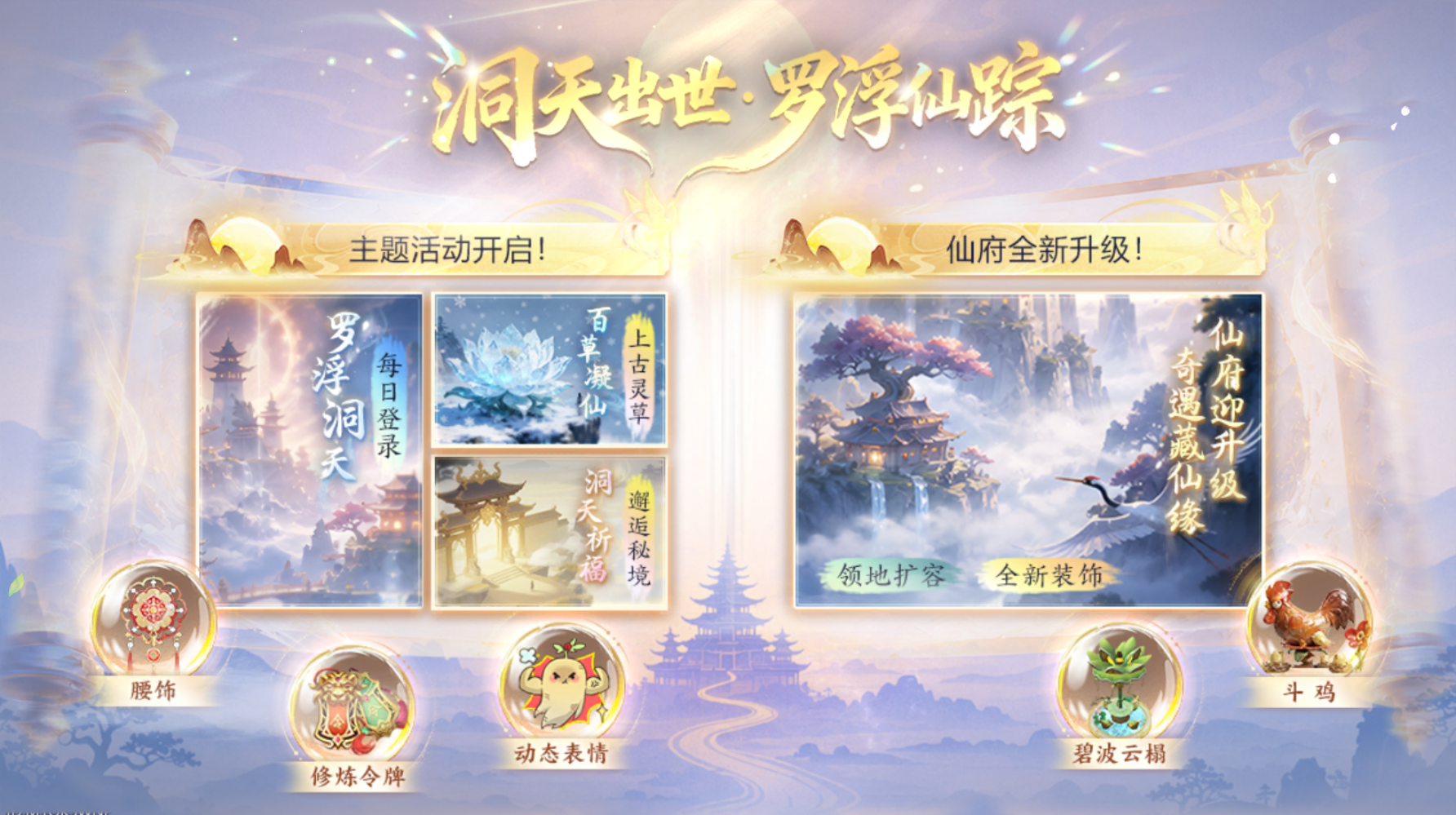 圣地再开尘世仙缘，洞天福地主题活动震撼开启！