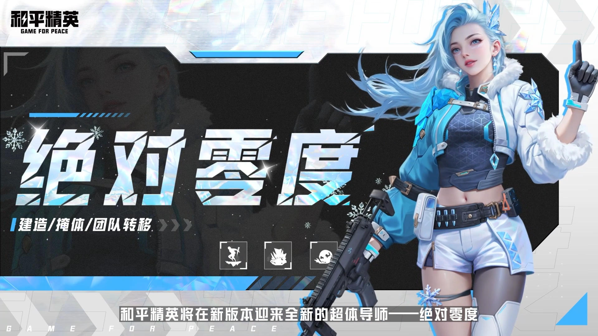 冰雪袭来！超体对抗新导师【绝对零度】即将登场！