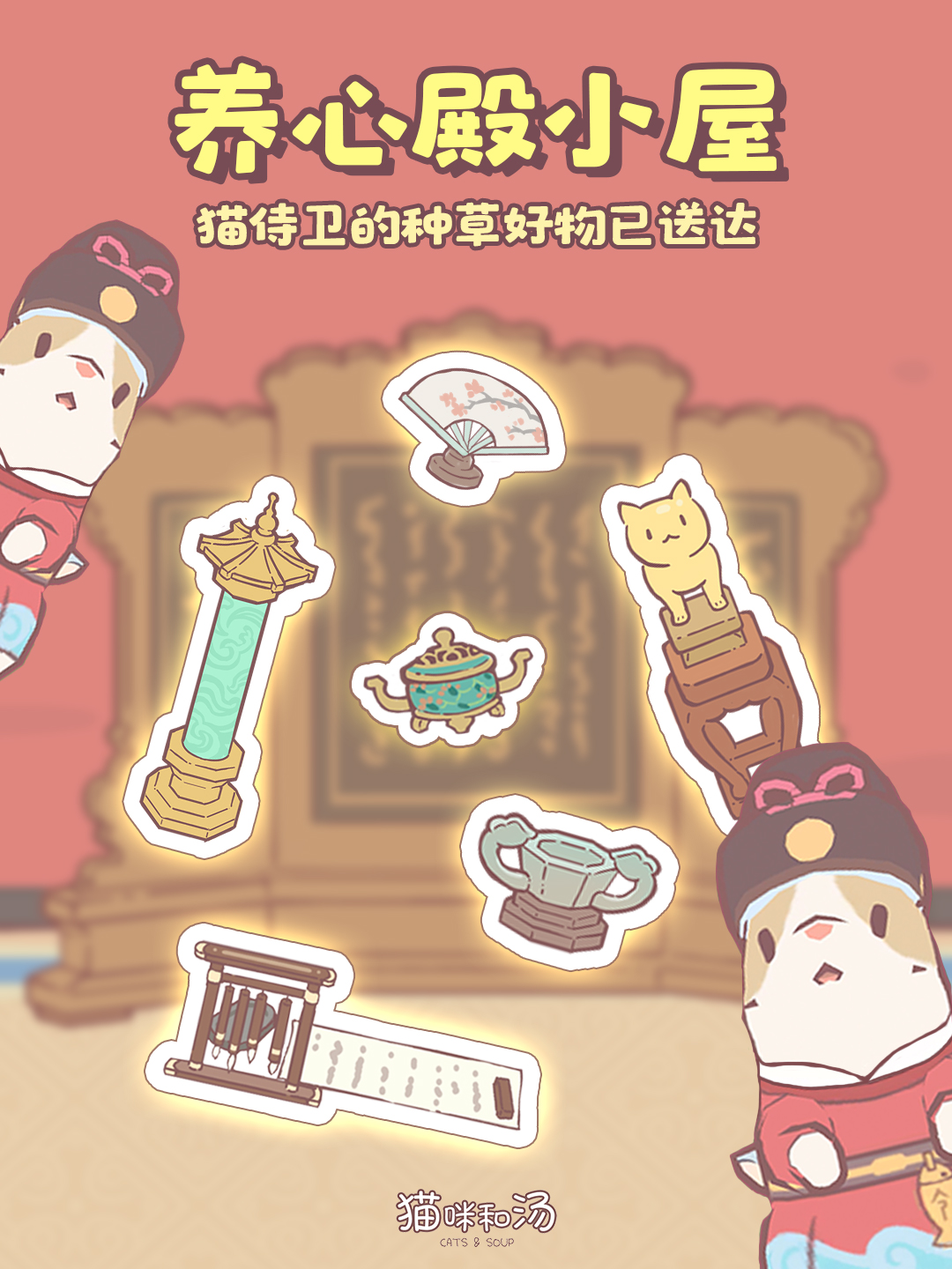 猫咪和汤|猫侍卫的养心殿种草好物已送达！