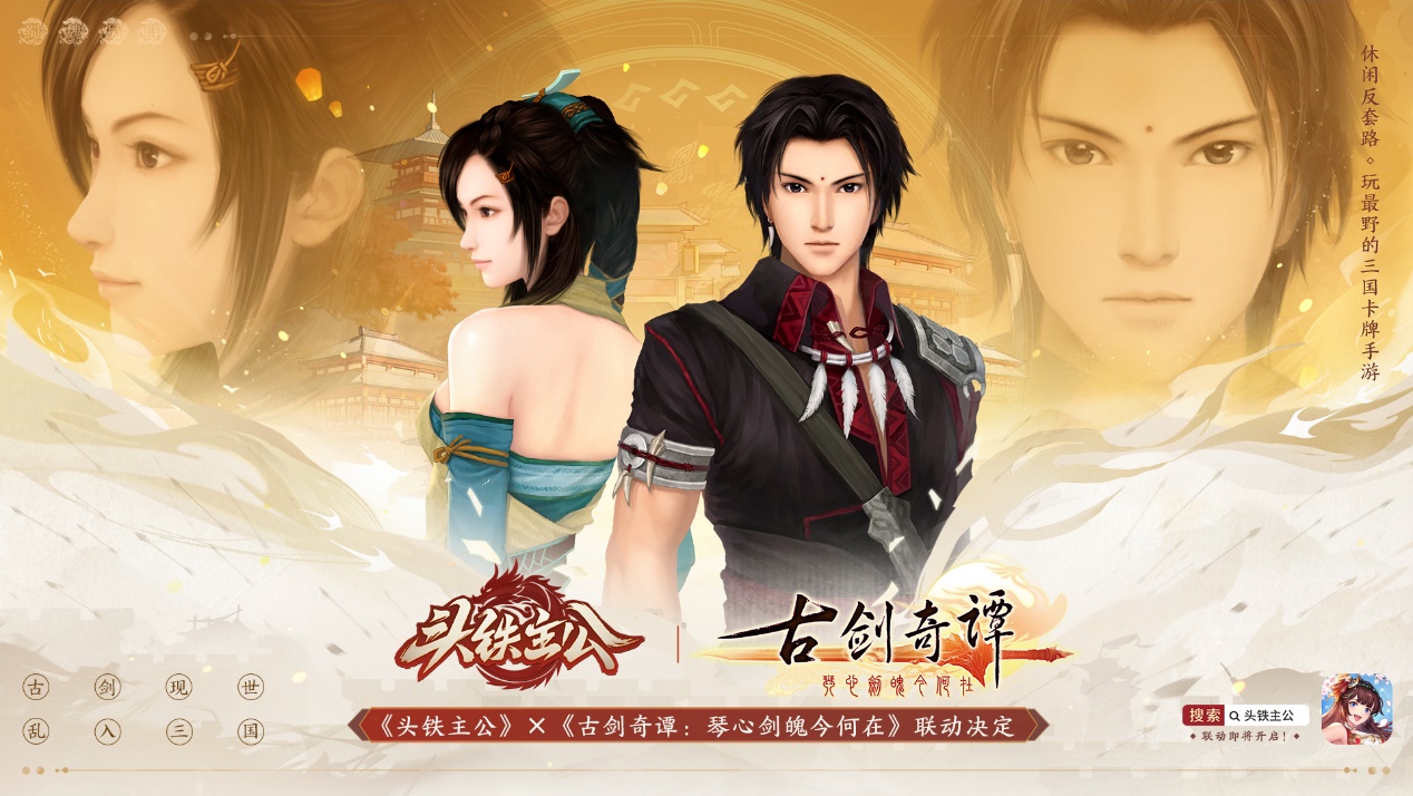 《头铁主公》破界联动《古剑奇谭：琴心剑魄今何在》开启三国之约！