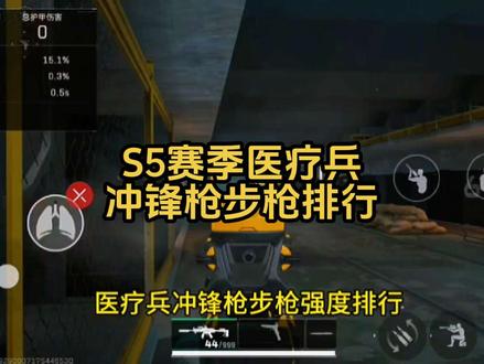 S5赛季末医疗兵冲锋枪步枪强度排行