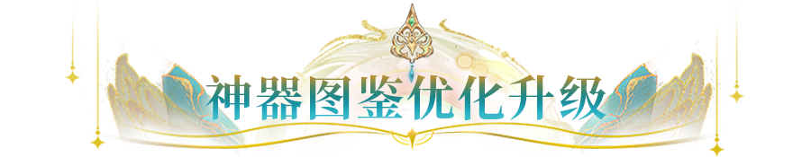 更新公告 | 神器新增属性加成？图鉴全面升级，速来解锁新体验！