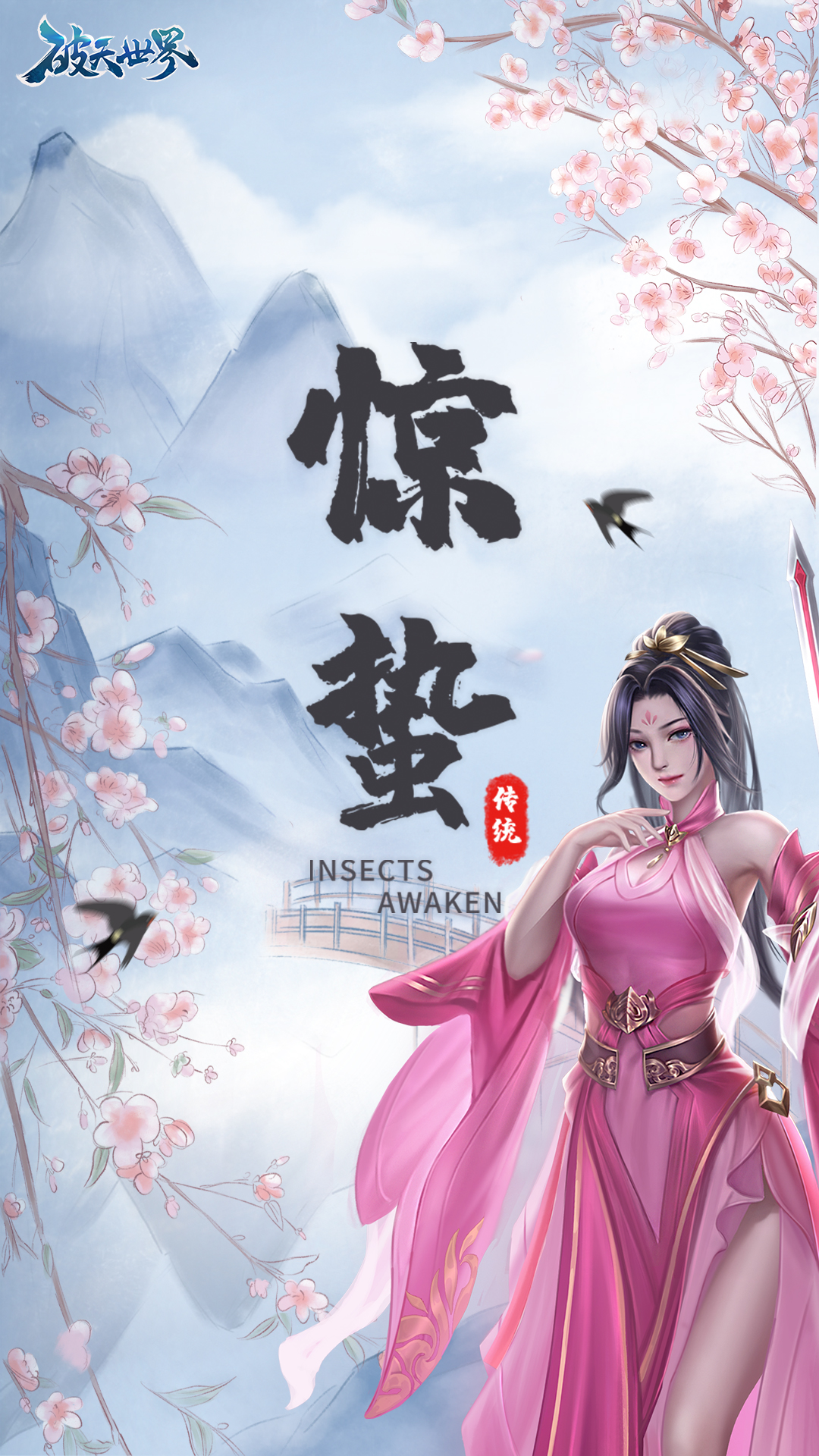 【破天日历】落红剑舞青衣辞，朔风启蛰良木栖