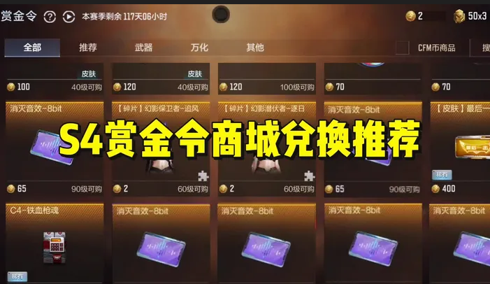 S4赏金令商城兑换推荐