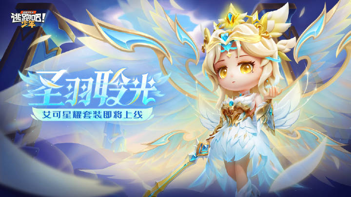 【上新预告】寻迹极光升级版——圣羽聆光 · 六翼神谕降临  