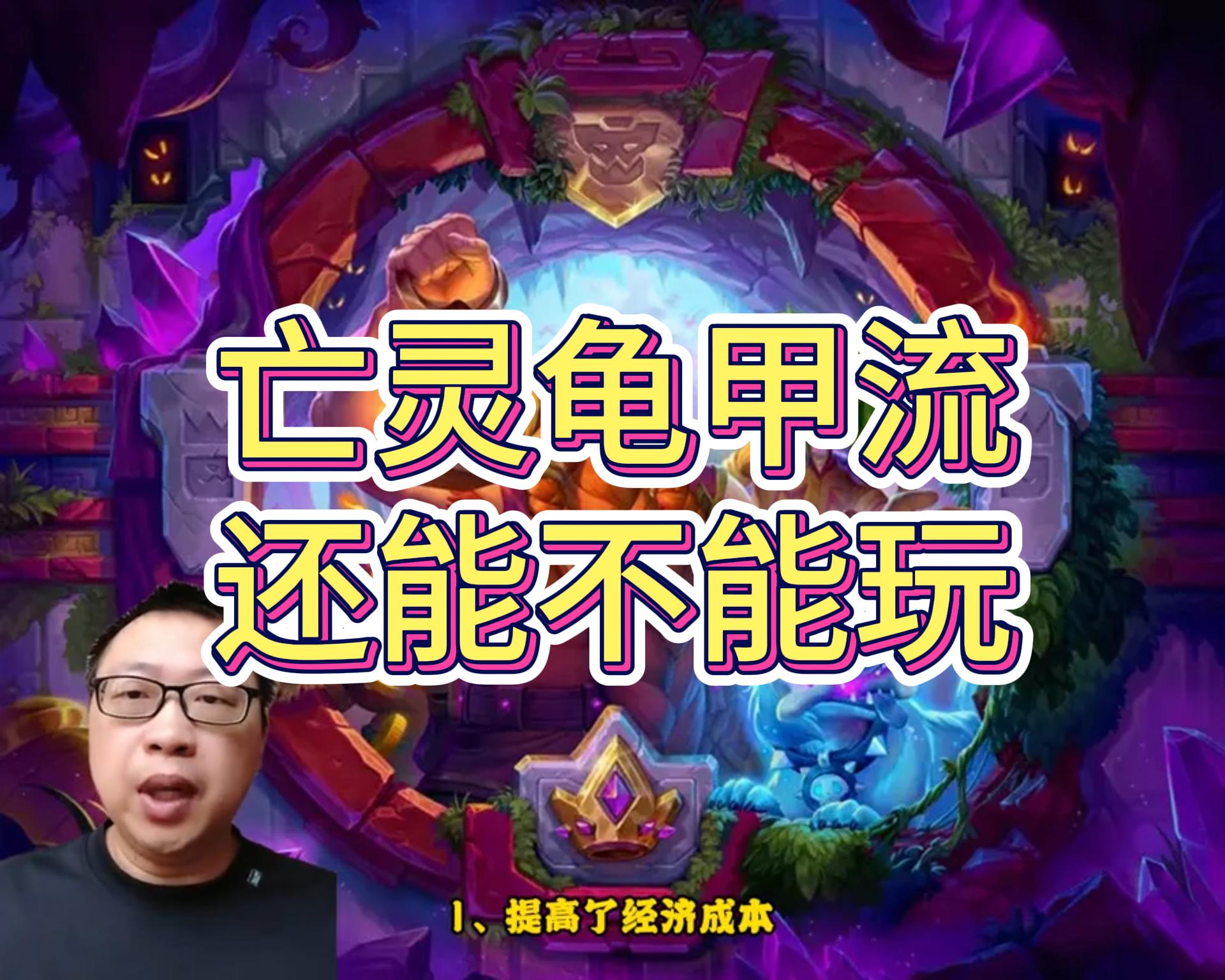 亡灵龟甲流还能不能玩？ 