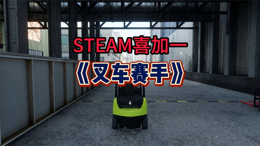 STEAM喜加一 支持8人联机的赛车竞速游戏 《Forklift Racer 》